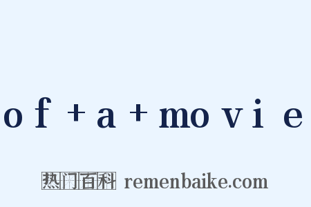 of+a+movie是什么意思的图片